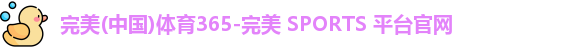 完美体育